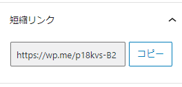 短縮URL(WP.me)を取得します
